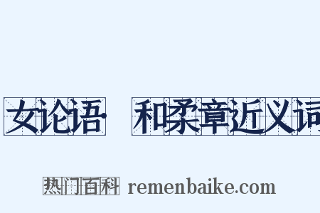 女论语·和柔章近义词是什么意思的图片